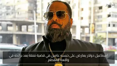 إسماعيل دولار يعارض على حبسه عامين في قضية نفقة بعد براءته في واقعة المقطم