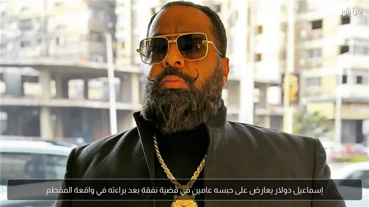 إسماعيل دولار يعارض على حبسه عامين في قضية نفقة بعد براءته في واقعة المقطم