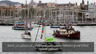 إيطاليا توسع تحقيقها ليشمل كاتس ومسؤولين إسرائيليين في قضية أسطول الصمود