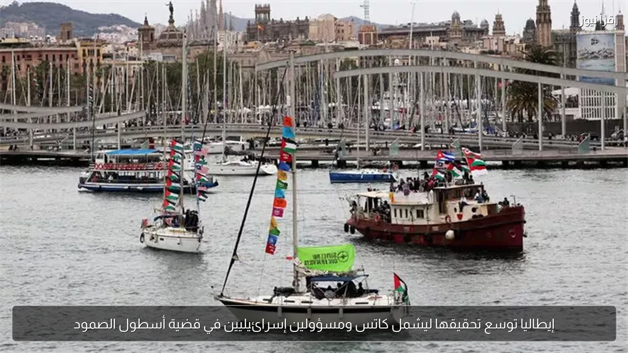 إيطاليا توسع تحقيقها ليشمل كاتس ومسؤولين إسرائيليين في قضية أسطول الصمود
