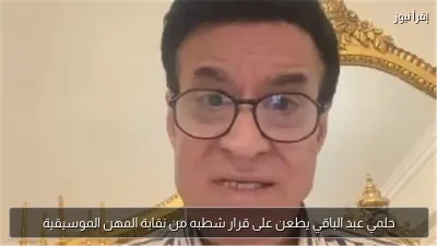 حلمي عبد الباقي يطعن على قرار شطبه من نقابة المهن الموسيقية