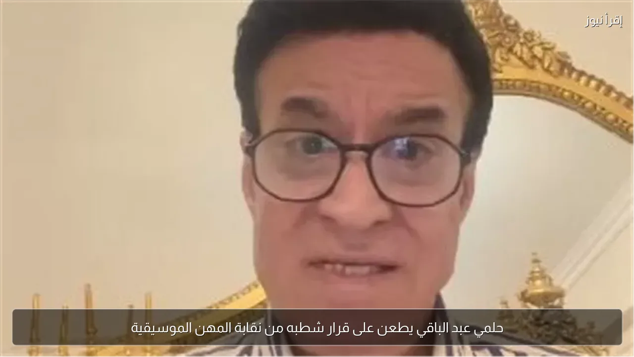 حلمي عبد الباقي يطعن على قرار شطبه من نقابة المهن الموسيقية
