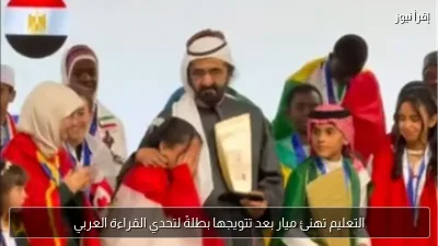 التعليم تهنئ ميار بعد تتويجها بطلةً لتحدي القراءة العربي
