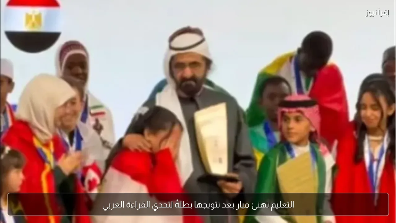 التعليم تهنئ ميار بعد تتويجها بطلةً لتحدي القراءة العربي