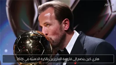 هاري كين ينضم إلى قائمة الفائزين بالكرة الذهبية في 2026