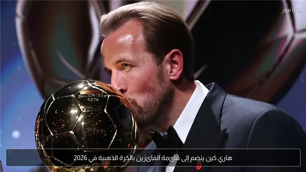 هاري كين ينضم إلى قائمة الفائزين بالكرة الذهبية في 2026