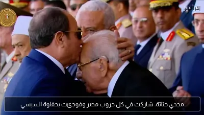 مجدي حتاتة: شاركت في كل حروب مصر وفوجئت بحفاوة السيسي