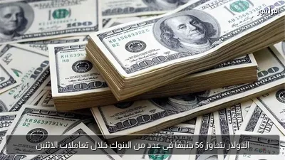 الدولار يتجاوز 56 جنيهًا في عدد من البنوك خلال تعاملات الاثنين