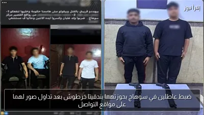 ضبط عاطلين في سوهاج بحوزتهما بندقيتا خرطوش بعد تداول صور لهما على مواقع التواصل