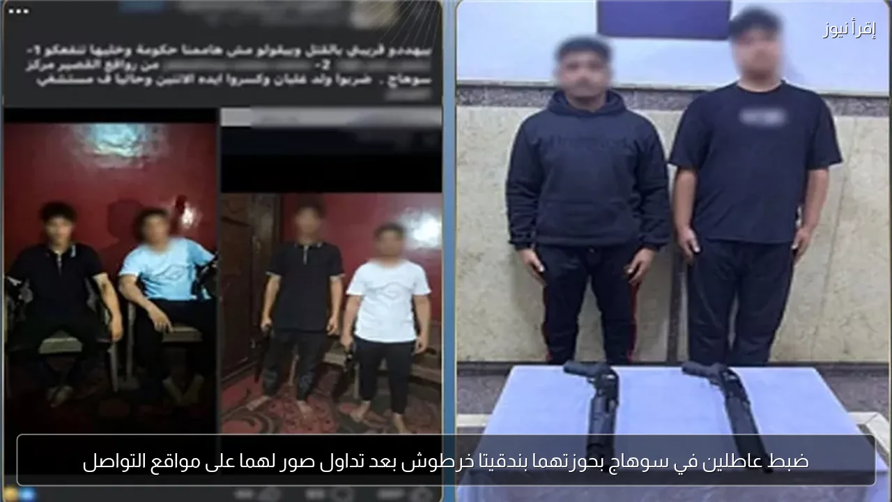 ضبط عاطلين في سوهاج بحوزتهما بندقيتا خرطوش بعد تداول صور لهما على مواقع التواصل