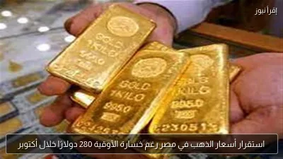 استقرار أسعار الذهب في مصر رغم خسارة الأوقية 280 دولارًا خلال أكتوبر