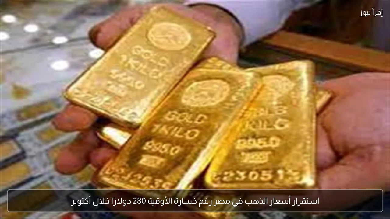 استقرار أسعار الذهب في مصر رغم خسارة الأوقية 280 دولارًا خلال أكتوبر