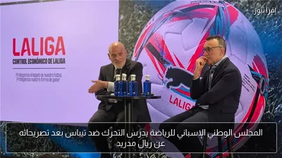 المجلس الوطني الإسباني للرياضة يدرس التحرك ضد تيباس بعد تصريحاته عن ريال مدريد