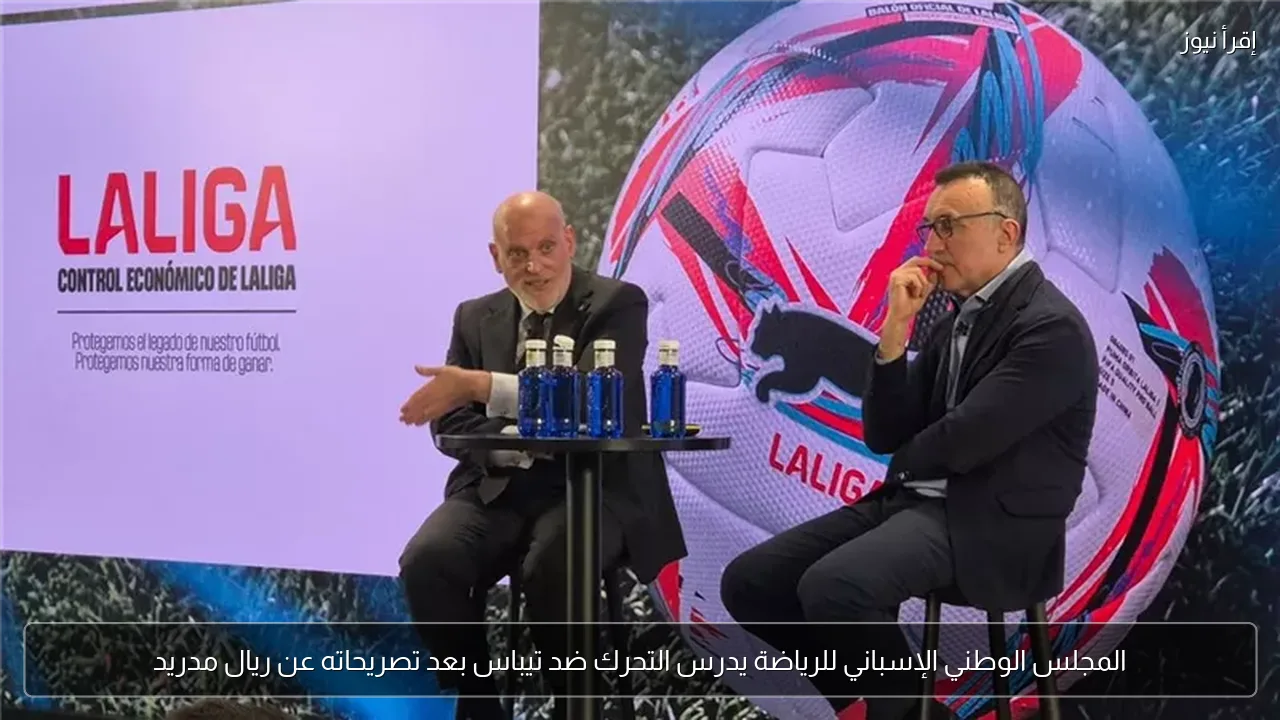 المجلس الوطني الإسباني للرياضة يدرس التحرك ضد تيباس بعد تصريحاته عن ريال مدريد