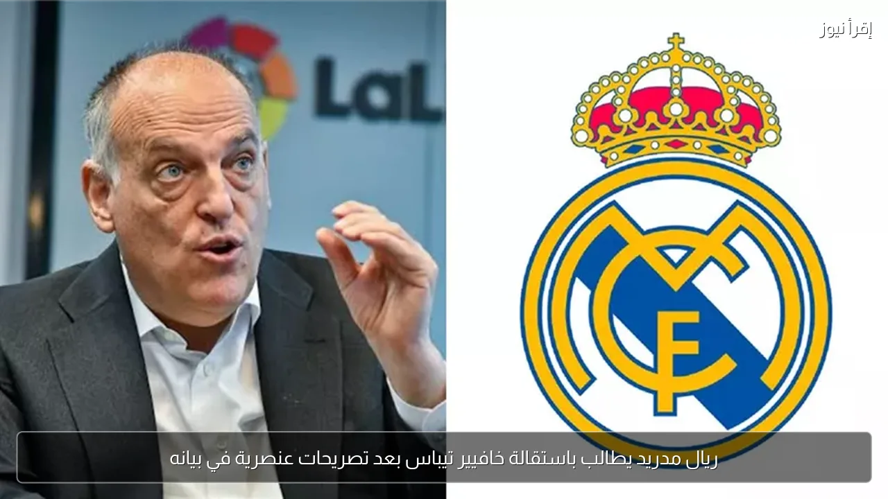 ريال مدريد يطالب باستقالة خافيير تيباس بعد تصريحات عنصرية في بيانه