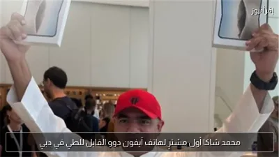 محمد شاكا أول مشترٍ لهاتف آيفون دوو القابل للطي في دبي