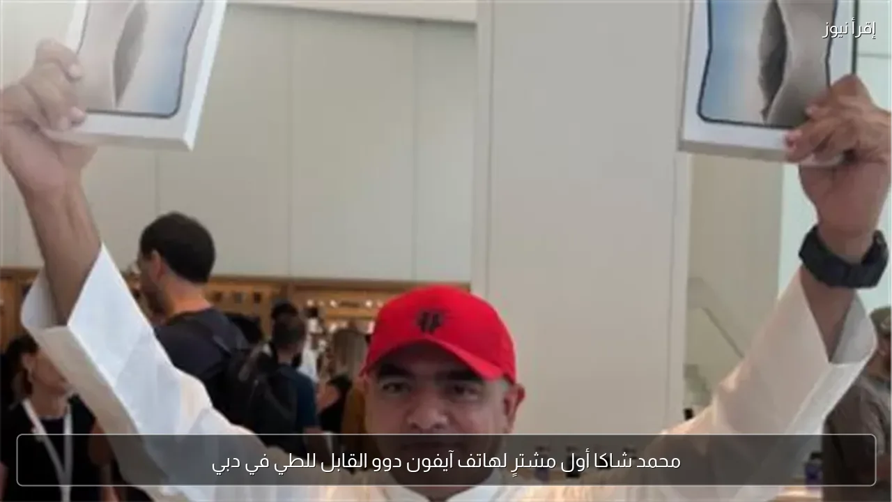 محمد شاكا أول مشترٍ لهاتف آيفون دوو القابل للطي في دبي