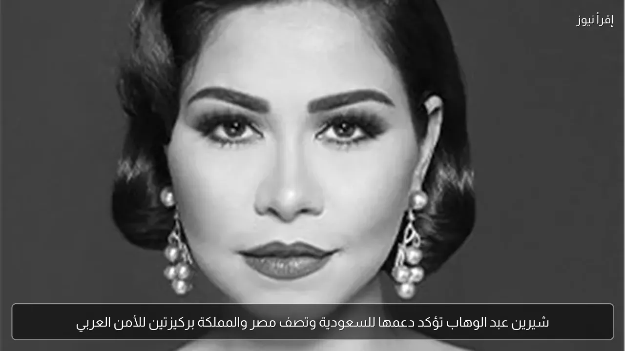 شيرين عبد الوهاب تؤكد دعمها للسعودية وتصف مصر والمملكة بركيزتين للأمن العربي