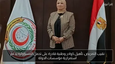 نقيب التمريض: تأهيل كوادر وطنية قادرة على تحمل المسؤولية يدعم استمرارية مؤسسات الدولة