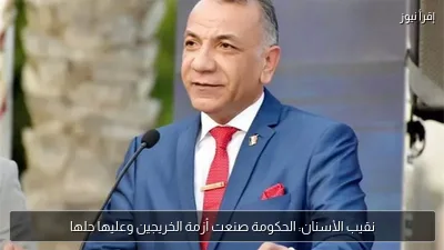 نقيب الأسنان: الحكومة صنعت أزمة الخريجين وعليها حلها