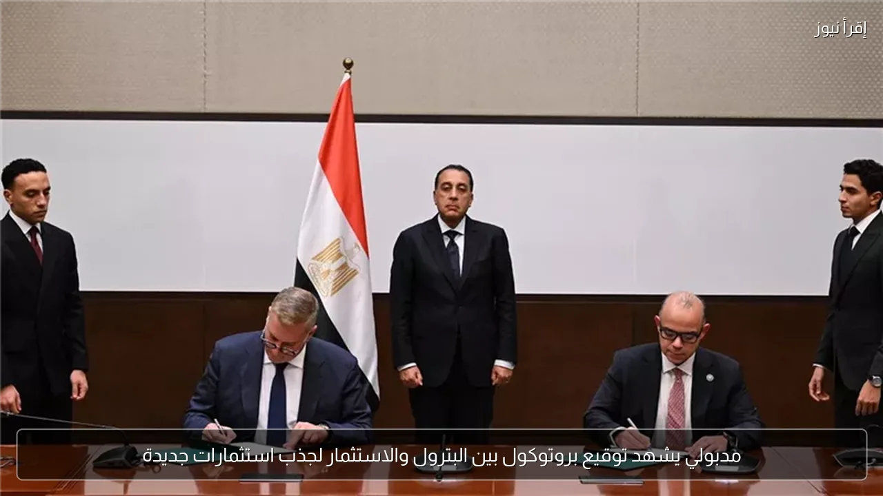 مدبولي يشهد توقيع بروتوكول بين البترول والاستثمار لجذب استثمارات جديدة