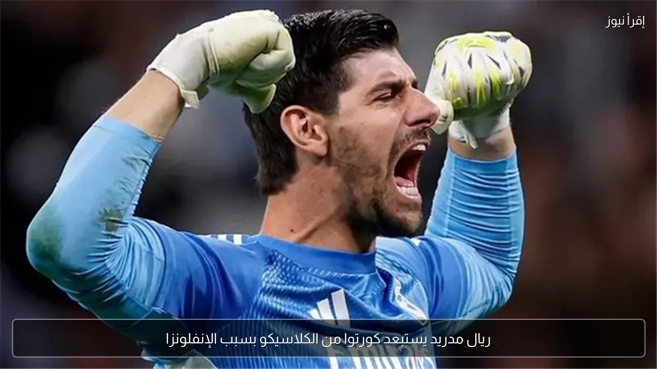 ريال مدريد يستبعد كورتوا من الكلاسيكو بسبب الإنفلونزا
