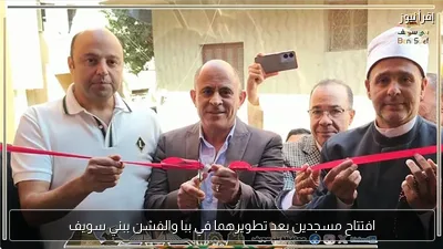 افتتاح مسجدين بعد تطويرهما في ببا والفشن ببني سويف
