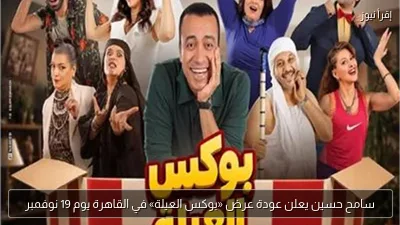 سامح حسين يعلن عودة عرض «بوكس العيلة» في القاهرة يوم 19 نوفمبر