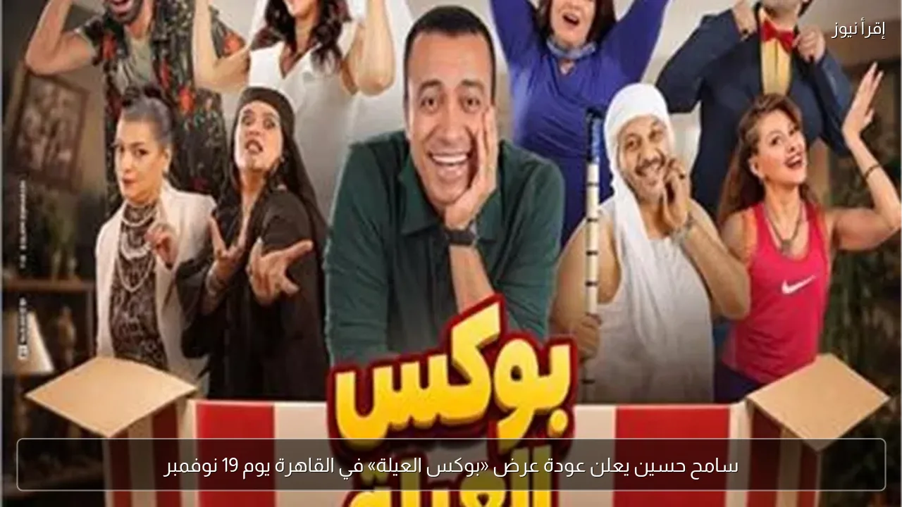 سامح حسين يعلن عودة عرض «بوكس العيلة» في القاهرة يوم 19 نوفمبر
