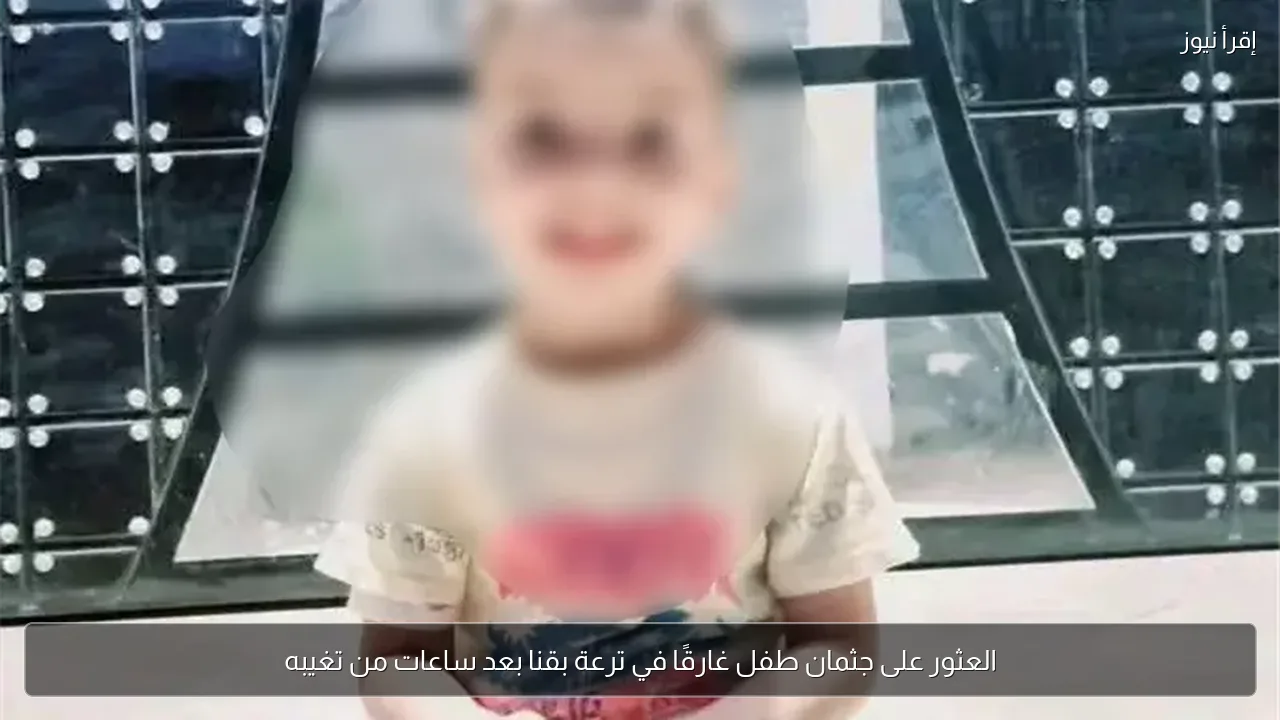 العثور على جثمان طفل غارقًا في ترعة بقنا بعد ساعات من تغيبه
