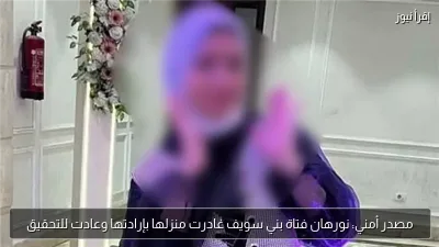مصدر أمني: نورهان فتاة بني سويف غادرت منزلها بإرادتها وعادت للتحقيق