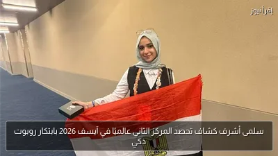 سلمى أشرف كشاف تحصد المركز الثاني عالميًا في آيسف 2026 بابتكار روبوت ذكي