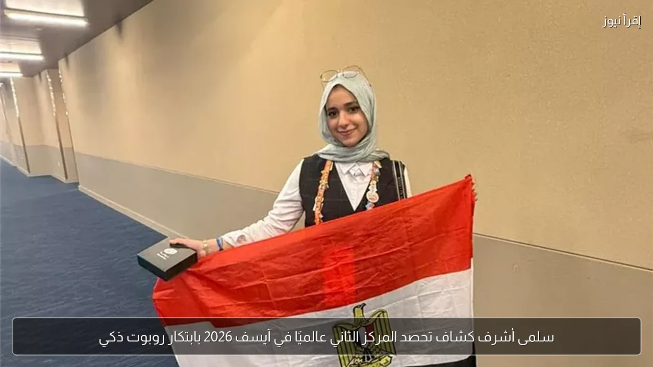 سلمى أشرف كشاف تحصد المركز الثاني عالميًا في آيسف 2026 بابتكار روبوت ذكي