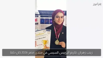 زينب زهران: تكريم الرئيس السيسي في منتدى مصر 2026 كان حلمًا