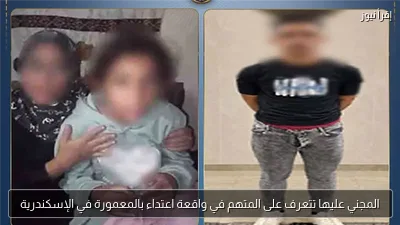 المجني عليها تتعرف على المتهم في واقعة اعتداء بالمعمورة في الإسكندرية