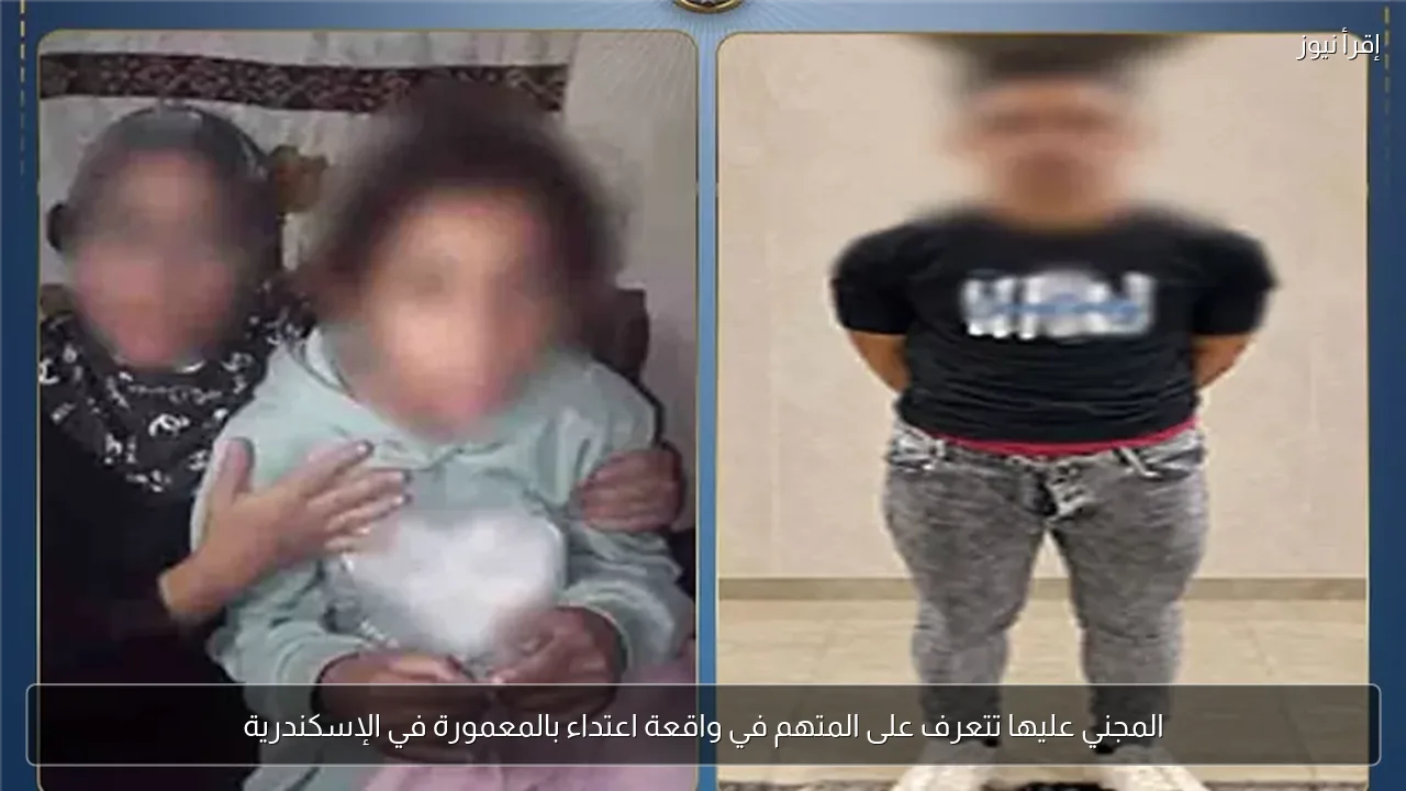 المجني عليها تتعرف على المتهم في واقعة اعتداء بالمعمورة في الإسكندرية