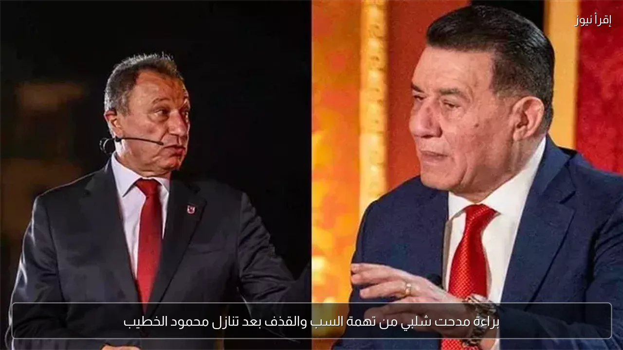 براءة مدحت شلبي من تهمة السب والقذف بعد تنازل محمود الخطيب