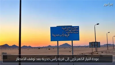 عودة التيار الكهربائي إلى قرية رأس حدربة بعد توقف الأمطار