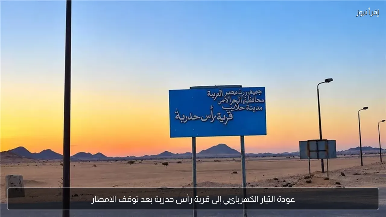 عودة التيار الكهربائي إلى قرية رأس حدربة بعد توقف الأمطار