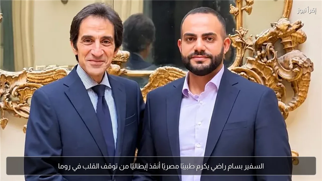 السفير بسام راضي يكرم طبيبًا مصريًا أنقذ إيطاليًا من توقف القلب في روما