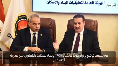 بورسعيد توقع بروتوكولًا لإنشاء 1700 وحدة سكنية بالتعاون مع هيئة الإسكان