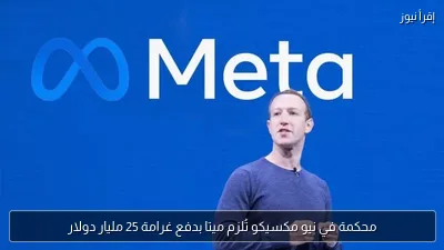 محكمة في نيو مكسيكو تُلزم ميتا بدفع غرامة 25 مليار دولار