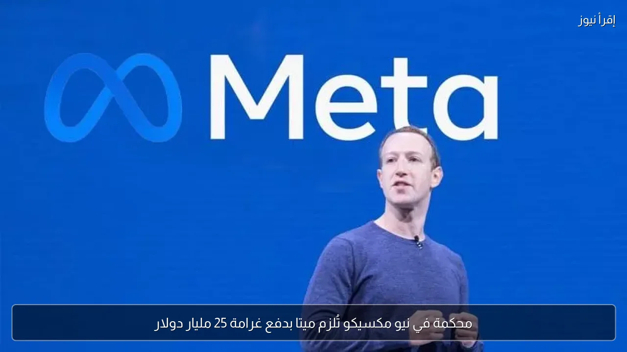محكمة في نيو مكسيكو تُلزم ميتا بدفع غرامة 25 مليار دولار