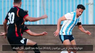 موكوينا يمنح لاعبي بيراميدز راحة 24 ساعة بعد الفوز على القناة
