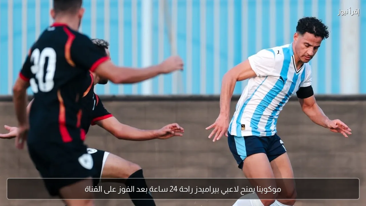 موكوينا يمنح لاعبي بيراميدز راحة 24 ساعة بعد الفوز على القناة