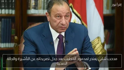 مدحت شلبي يعتذر لمحمود الخطيب بعد جدل تصريحاته عن التأشيرة والحالة الصحية