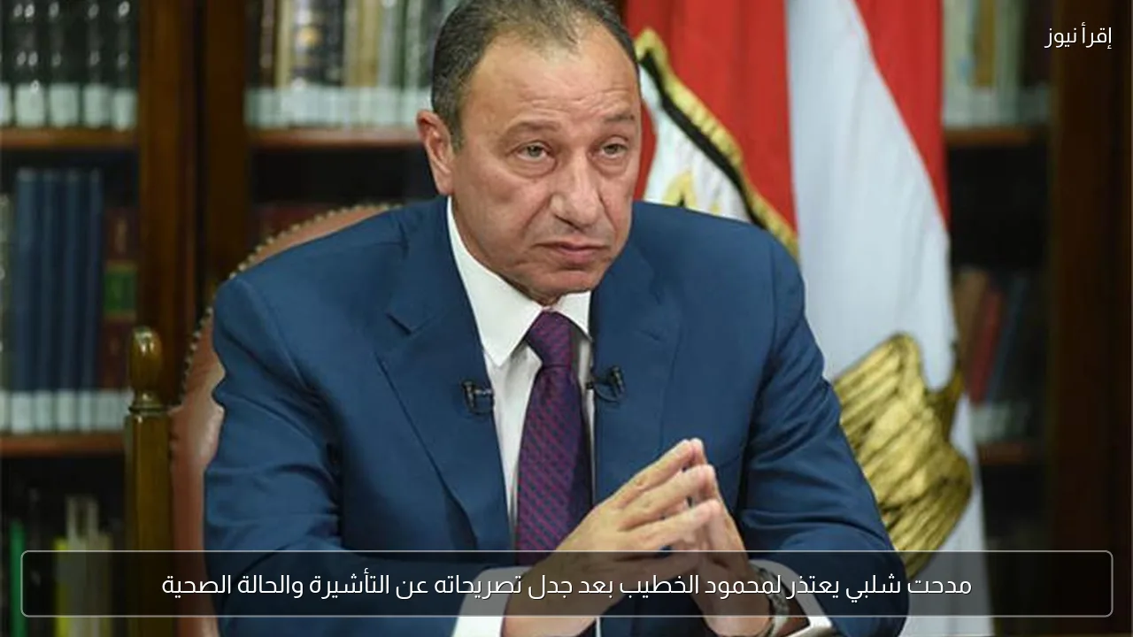 مدحت شلبي يعتذر لمحمود الخطيب بعد جدل تصريحاته عن التأشيرة والحالة الصحية