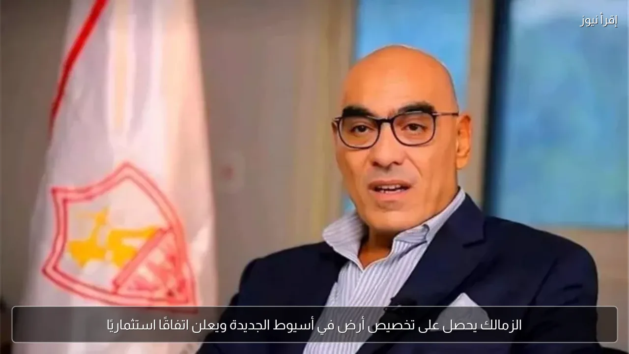 الزمالك يحصل على تخصيص أرض في أسيوط الجديدة ويعلن اتفاقًا استثماريًا