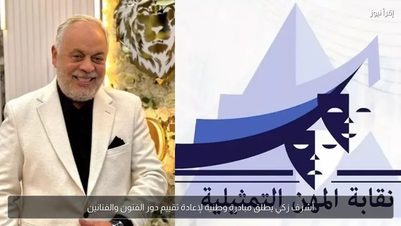 أشرف زكي يطلق مبادرة وطنية لإعادة تقييم دور الفنون والفنانين