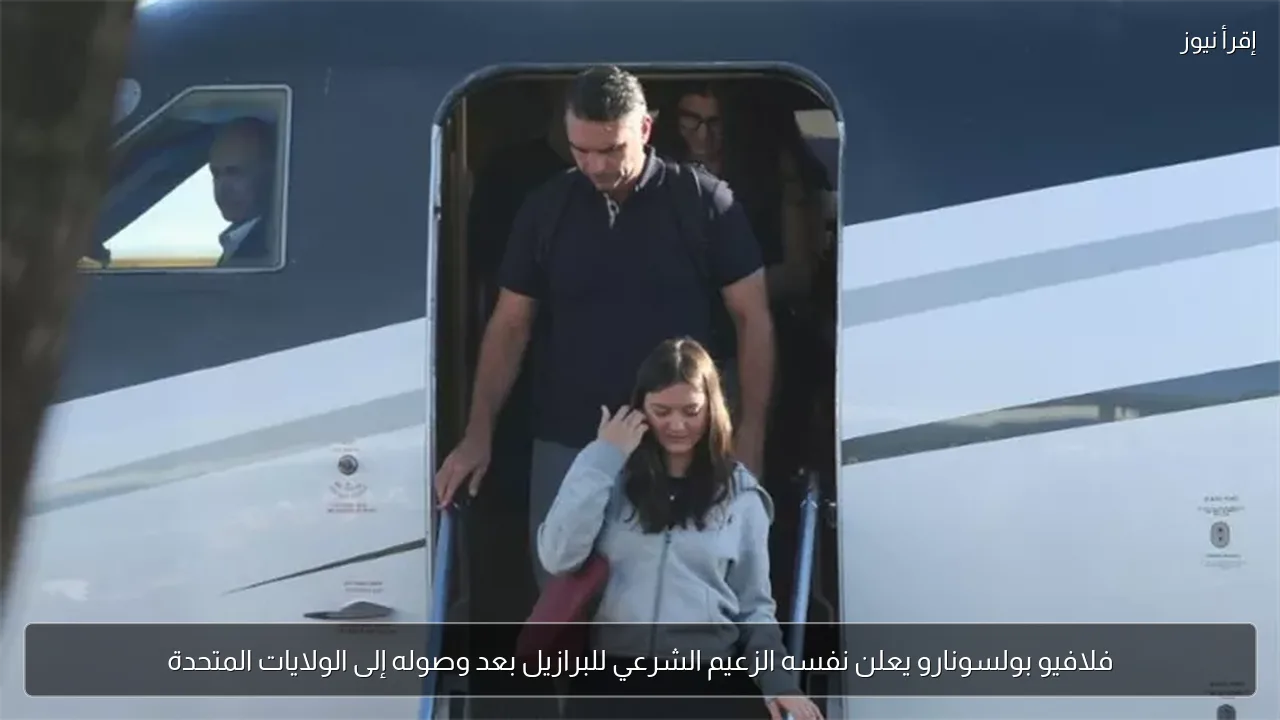 فلافيو بولسونارو يعلن نفسه الزعيم الشرعي للبرازيل بعد وصوله إلى الولايات المتحدة